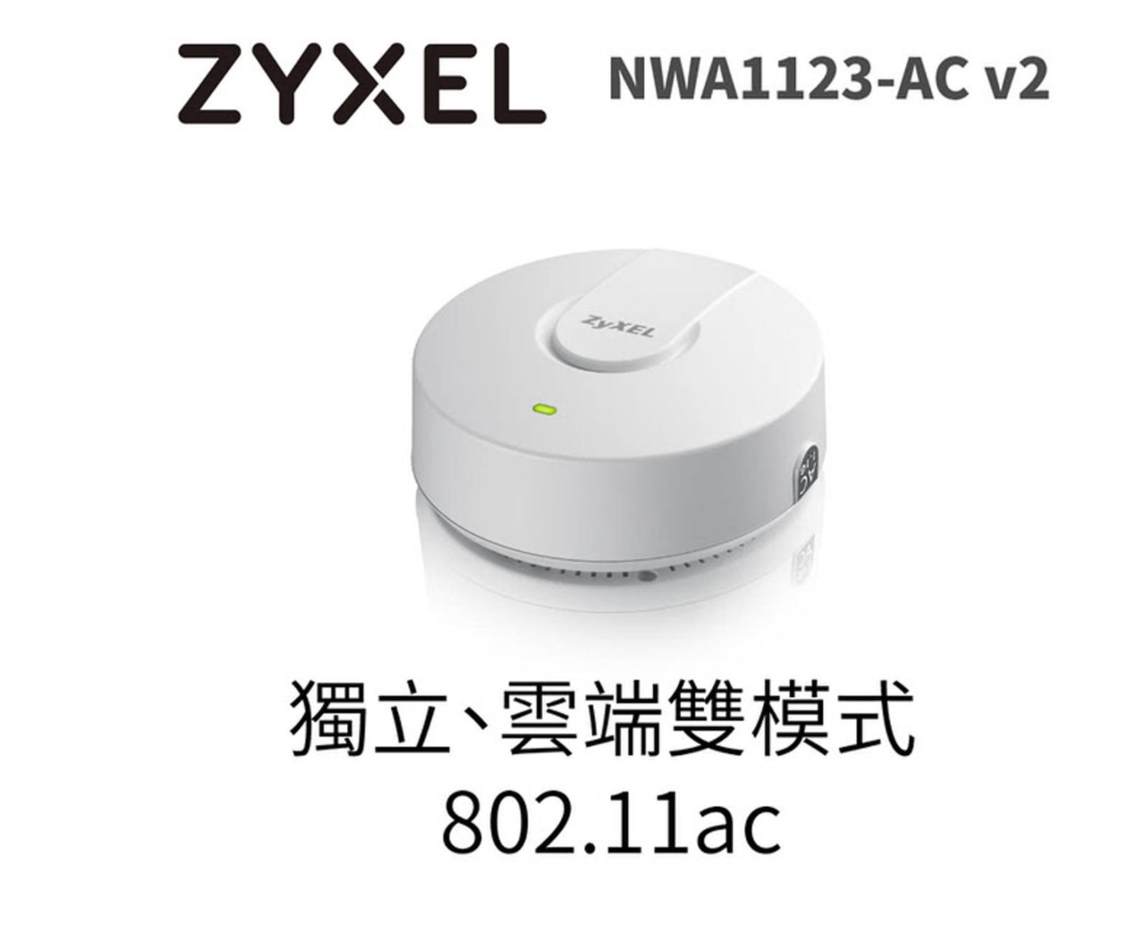 【ZYXEL合勤】同步雙頻吸頂式PoE無線基地台802.11ac